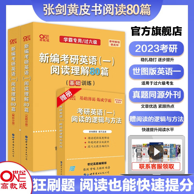 官方旗舰店】考研专项2023张剑黄皮书考研英语阅读理解80篇小三门60篇写作高分突破阅读的逻辑与方法考研阅读学霸狂背词汇英语一英语二预测5套题专项作文模板 世图版】英一阅读理解80篇
