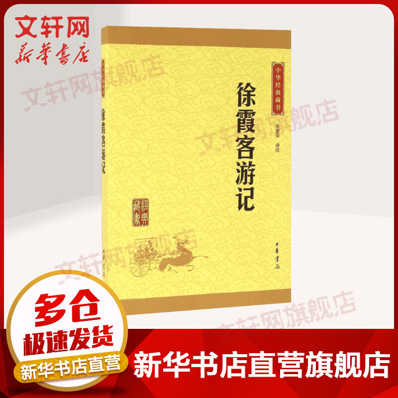 徐霞客游记 中华书局 中华经典藏书