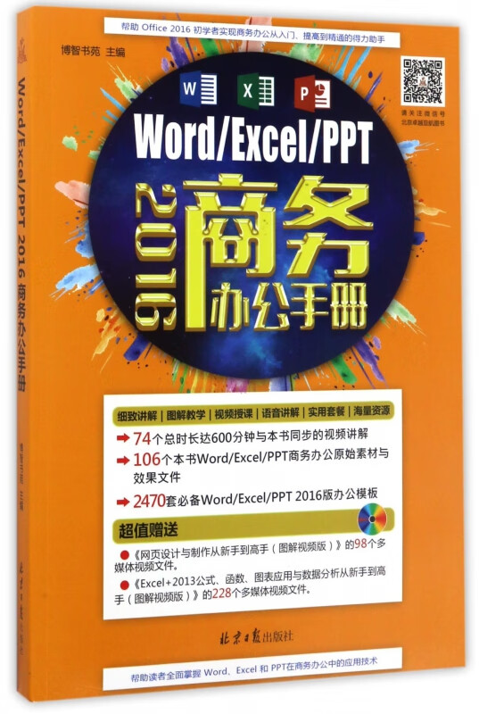 WordExcelPPT2016商务办公手册(附光盘)