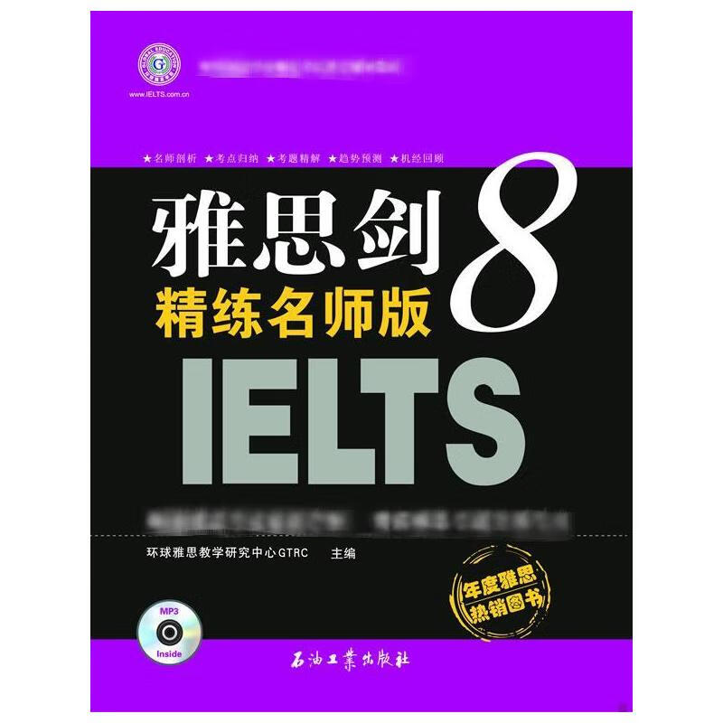 雅思剑8精练名师版