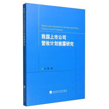 我国上市公司营收计划披露研究