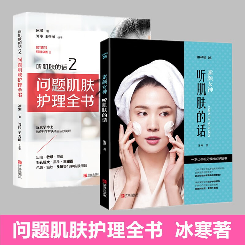 正版套装2册 素颜女神+听肌肤的话2 问题肌肤护理全书 冰寒著 美容书籍知识护肤全书长斑长痘问题怎么看?