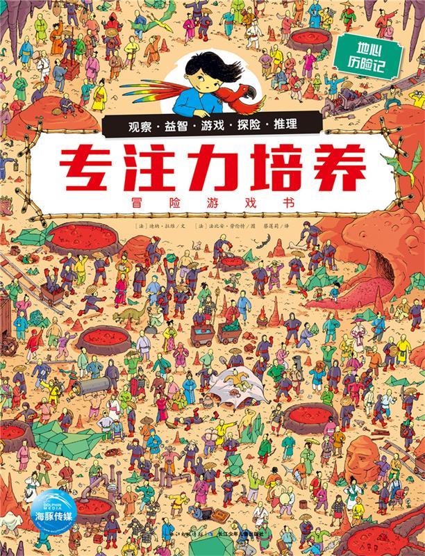 专注力培养冒险游戏书:地心历险记【正版好书,下单速发】