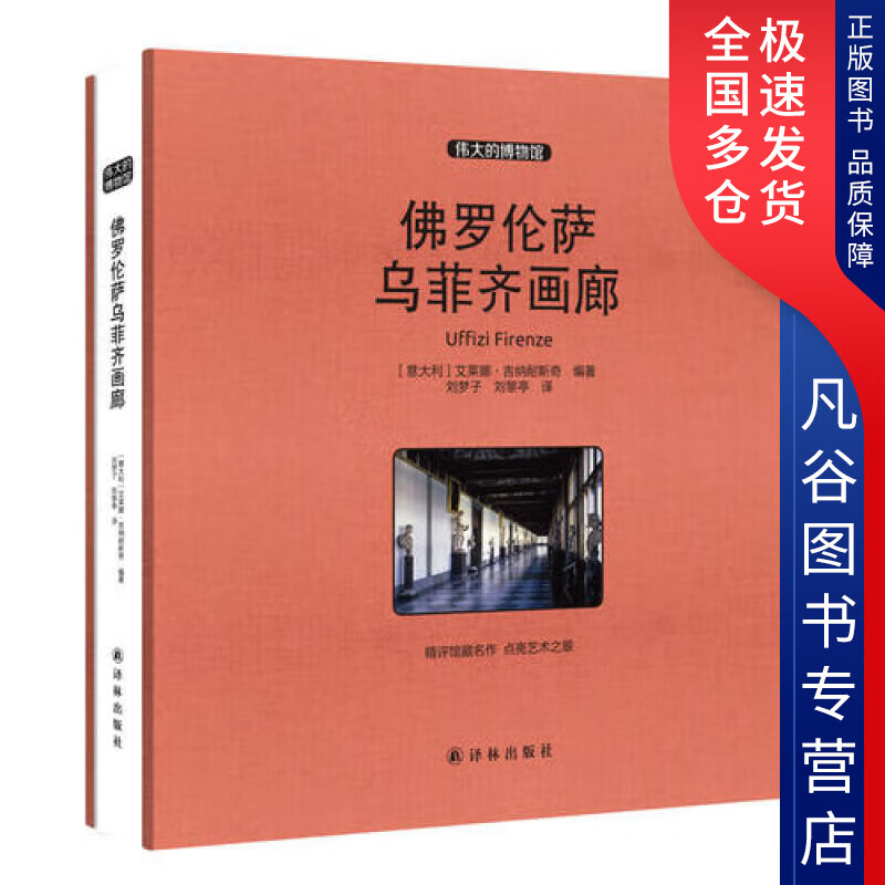 【书】佛罗伦萨乌菲齐画廊 收藏版