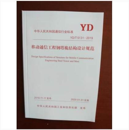 YD/T 5131-2019 移动通信工程钢塔桅结构设计规范