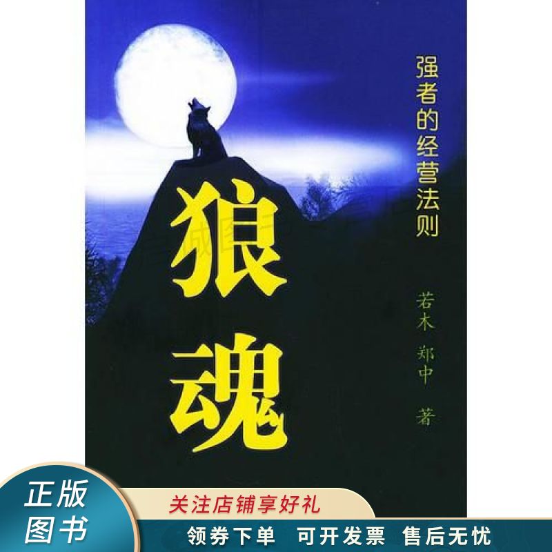 狼魂-强者的经营法则 若木【稀缺图书,放心购买】