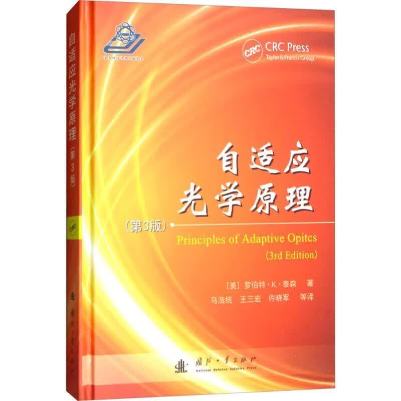 【正版】自适应光学原理 (美)罗伯特·K.泰森(Robert K.Tyson) 著,马浩统 等 译