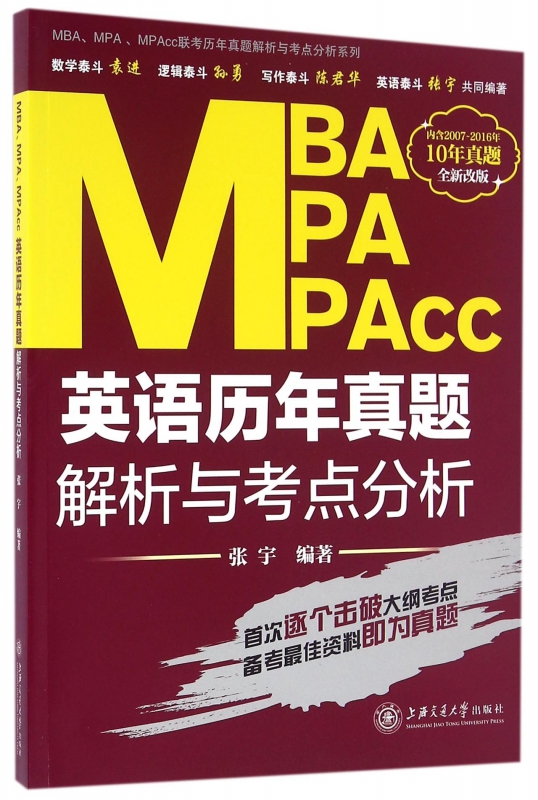 MBA MPA MPAcc英语历年真题解析与考点分析(全新改版)/MBA MPA M