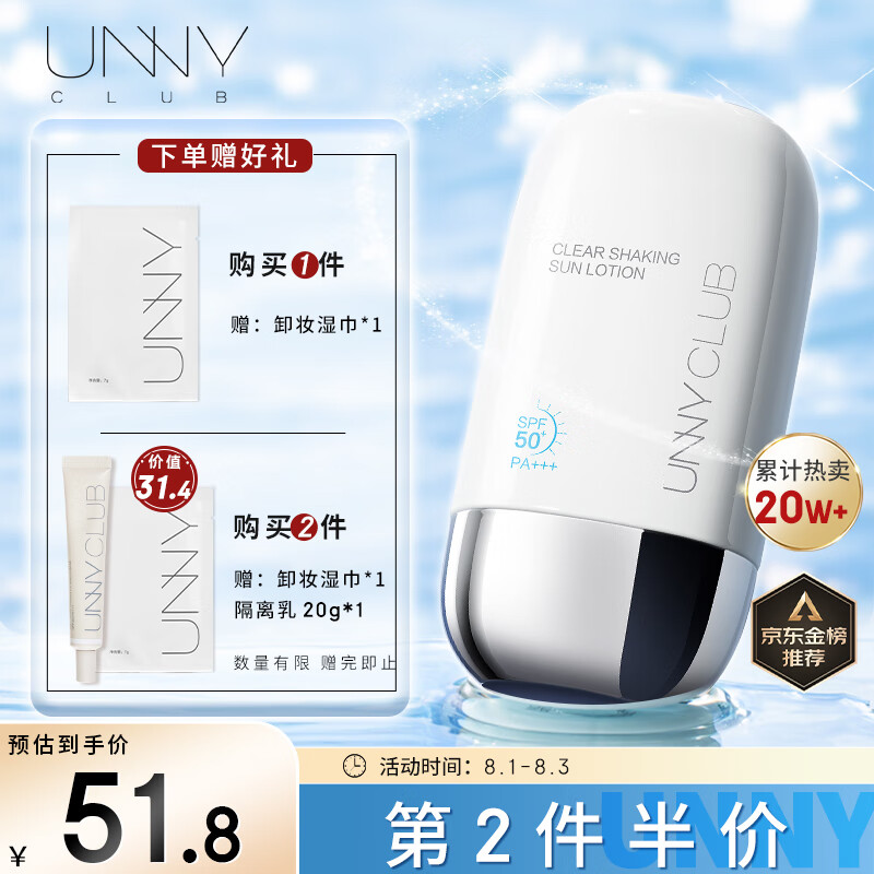 悠宜（unny club）摇摇乐防晒乳霜SPF50+PA+++50ml高倍防晒清爽不油腻男女士紫外线属于什么档次？