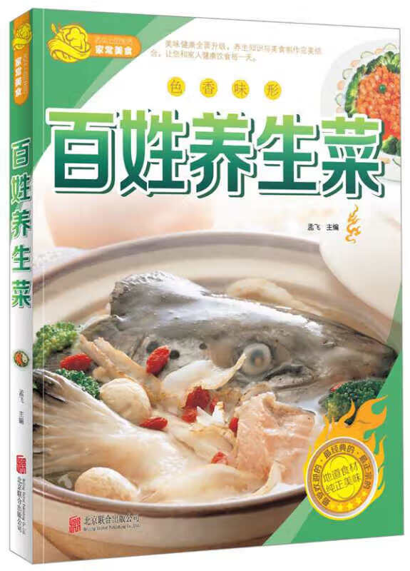 色香味形 百姓养生菜