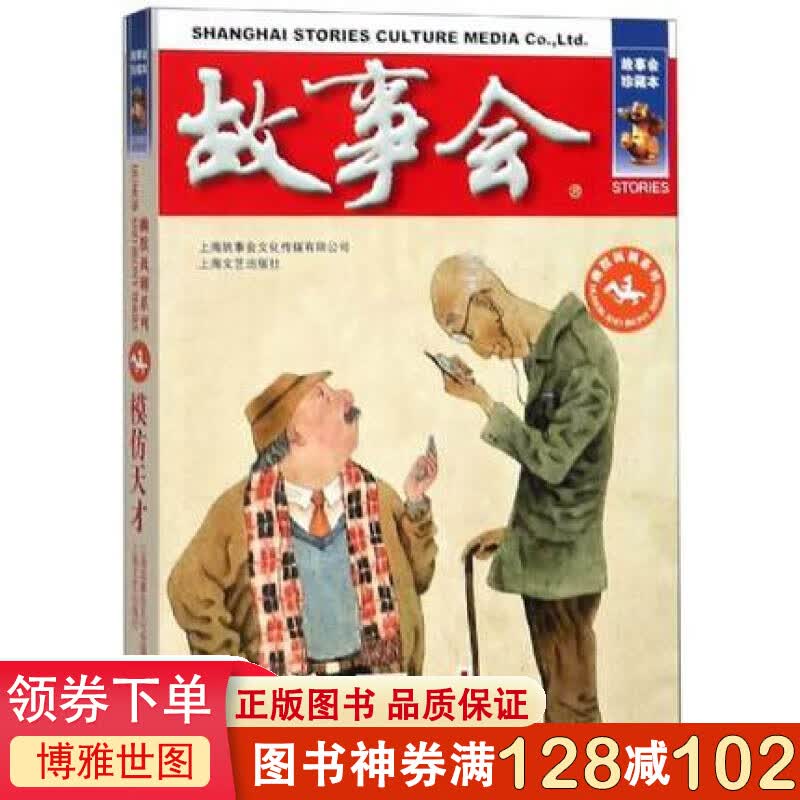 正版书籍 故事会·珍藏本一幽默讽刺系列：模仿天才 编辑部编