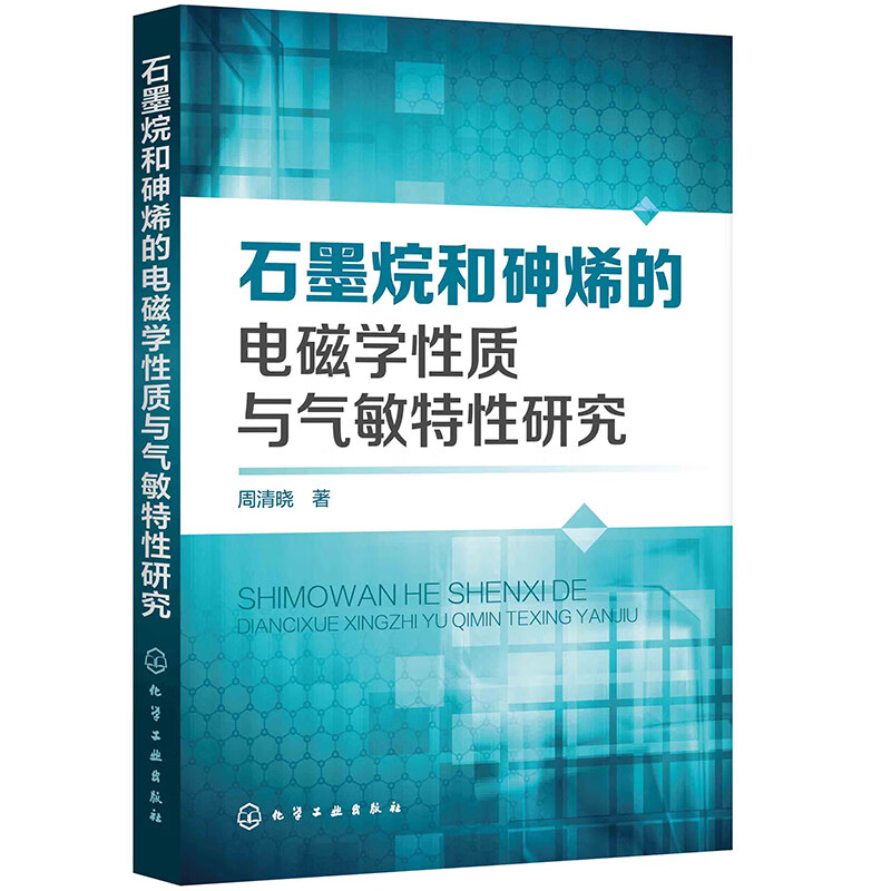 石墨烷和砷烯的电磁学性质与气敏特性研究