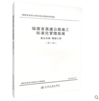 福建省高速公路施工标准化管理指南 第五分册 隧道工程 （第二版）