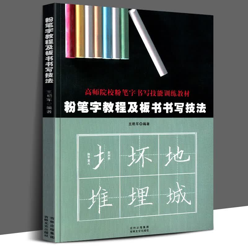 粉笔字教程及板书书写技法 高师院校粉笔字书写技能训练教材正版字帖黑板贴练习教程 粉笔字帖教师 楷书练字训练