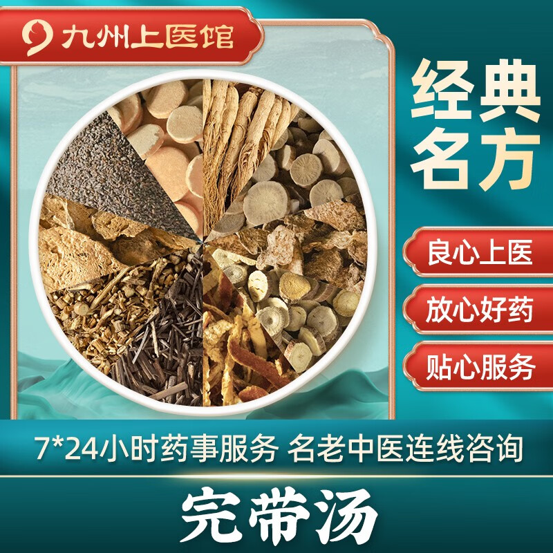 完带汤 中药拍方抓药中药材抓配 经典方剂抓中药代抓 九州上医馆 7剂