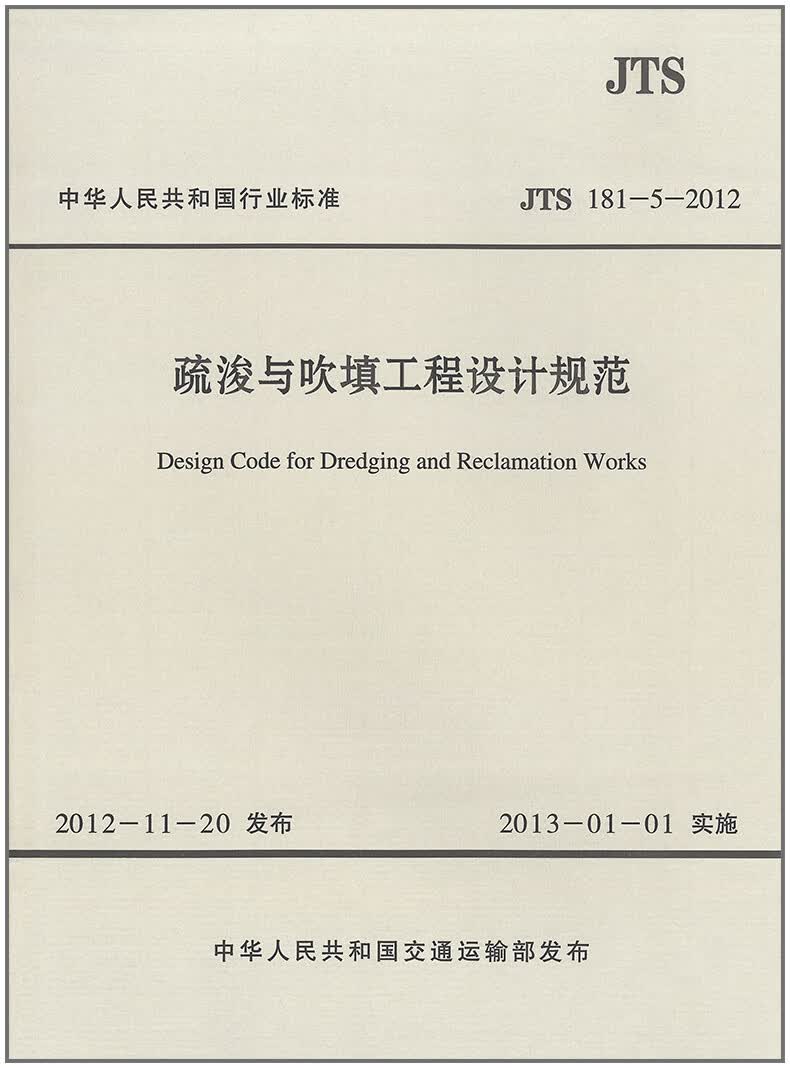 JTS 181-5-2012  疏浚与吹填工程设计规范