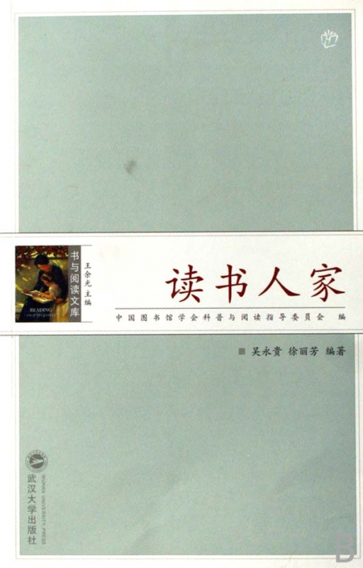 读书人家/书与阅读文库