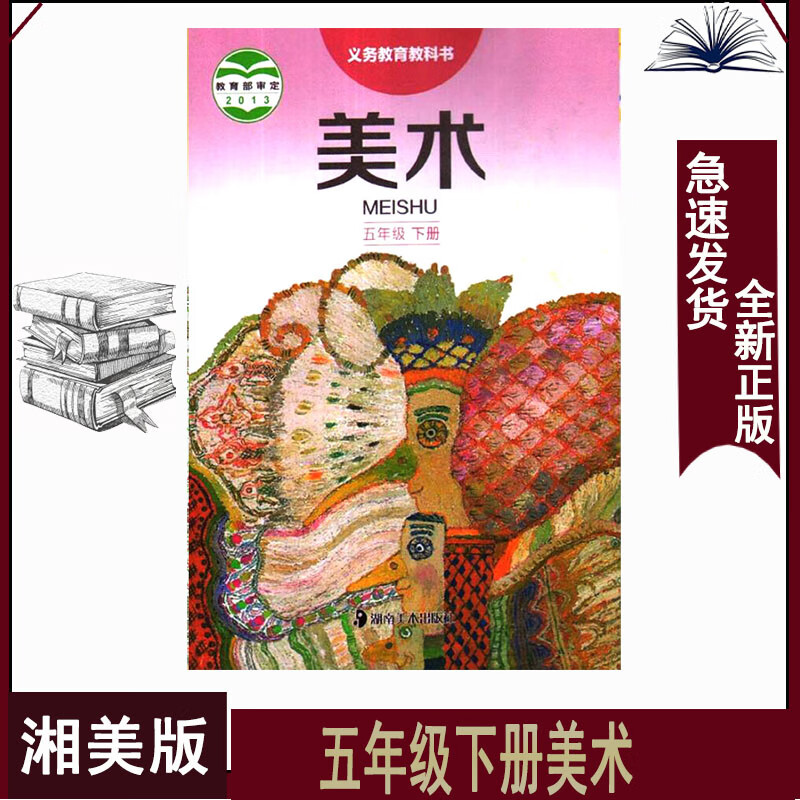 2023用五年级下册美术湘美版小学5下美术书湘教版五年级美术下册课本