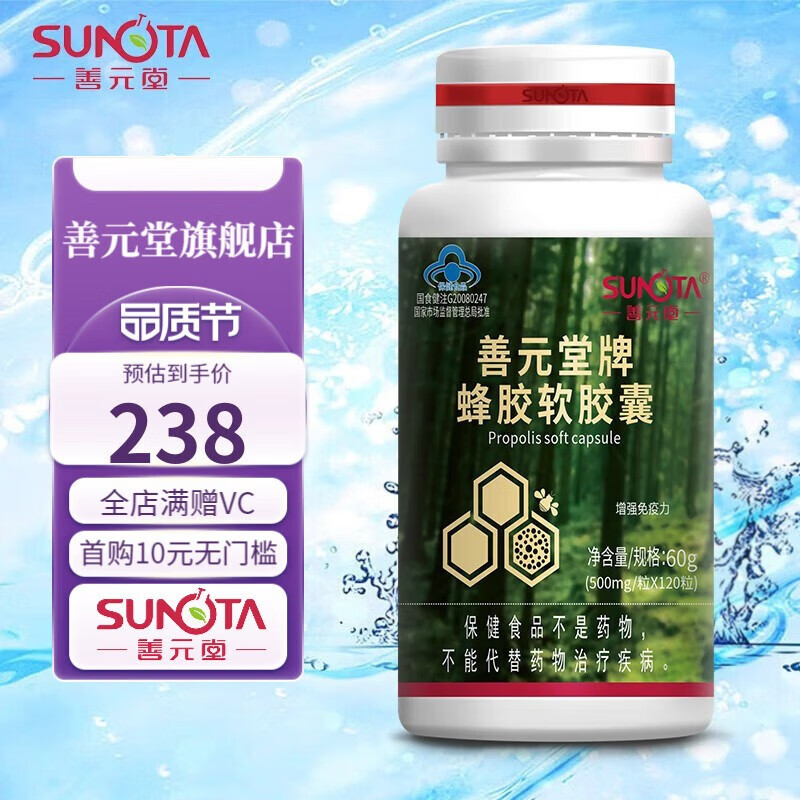 善元堂 蜂胶软胶囊原胶胶囊500mg/粒增强免疫力成人中老年老年人高