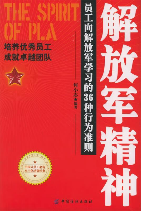 精神:员工向学习的36种行为准则