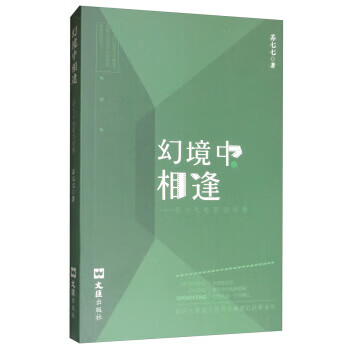 幻境中相逢：苏七七电影书信集