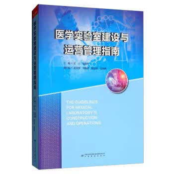 医学实验室建设与运营管理指南 正版