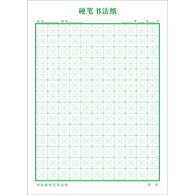 16k带封皮硬笔书法专用纸小学生初学者加厚米字格本回米格练字本 16k