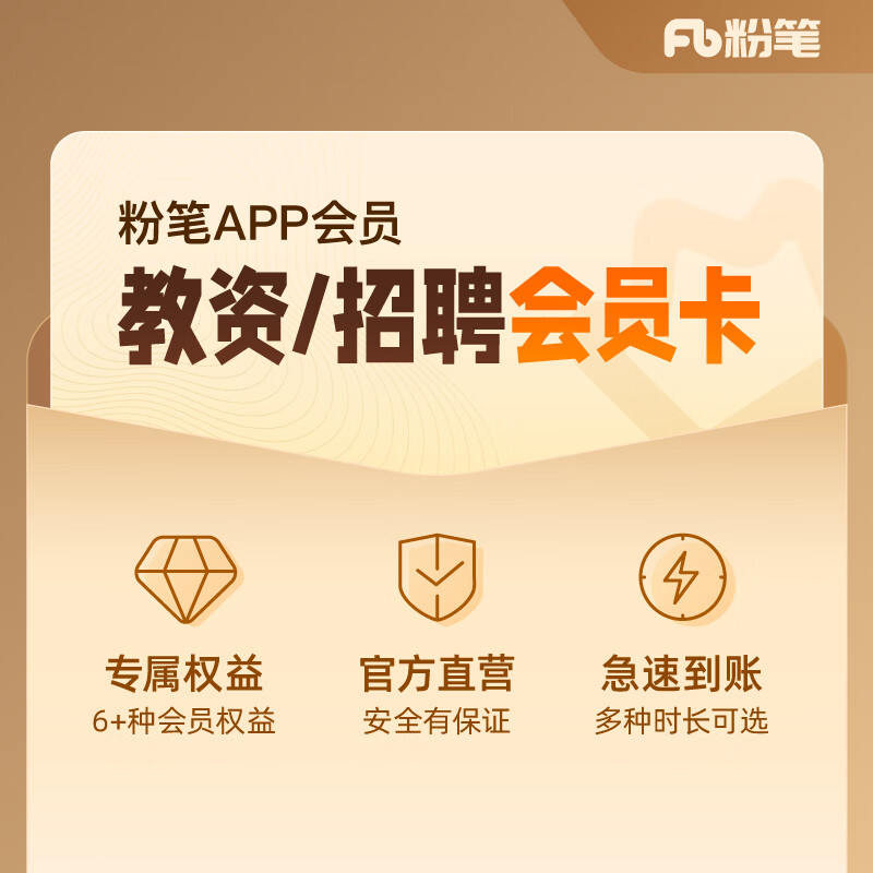 【粉笔会员】粉笔教师资格笔面试教师招聘笔面试会员 粉笔APP会员1个月 官方直充 快速到账 【教师招聘面试】会员 3个月怎么样,好用不?