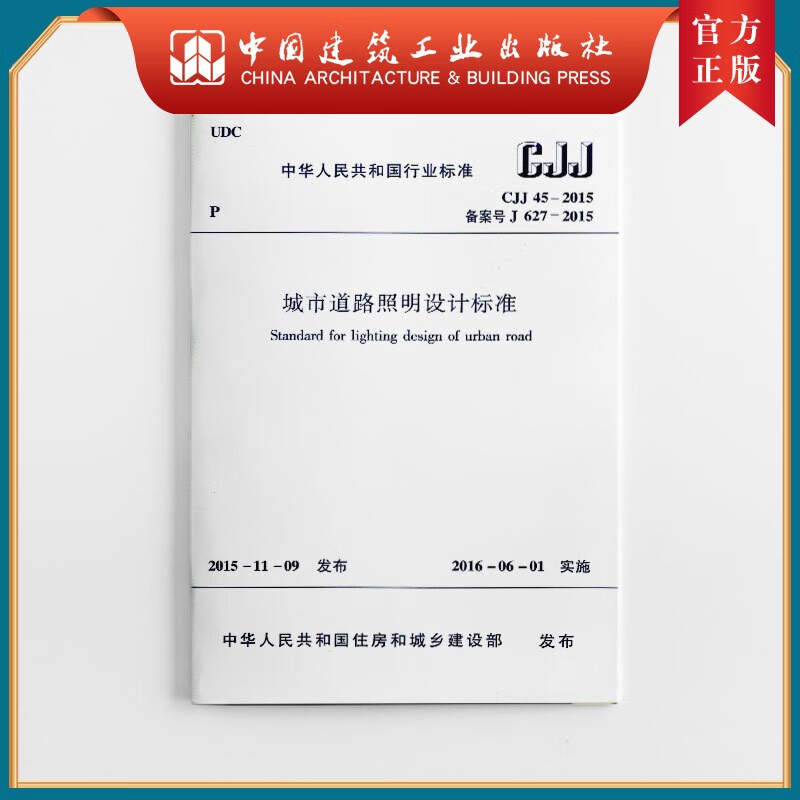 建工社 CJJ 45-2015 城市道路