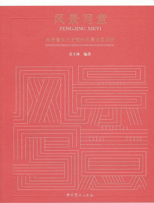 风景写意 姜士林 主编 中共党史出版社 