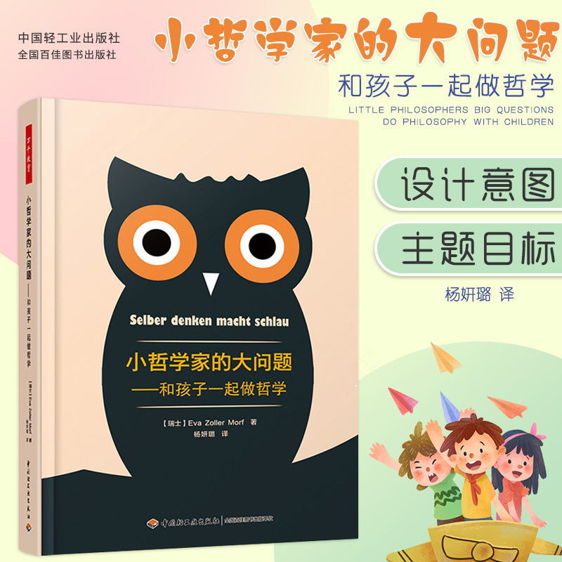 小哲学家的大问题 和孩子一起做哲学 教师和家长与孩子一起做哲学的契机 Eva Zoller Mo