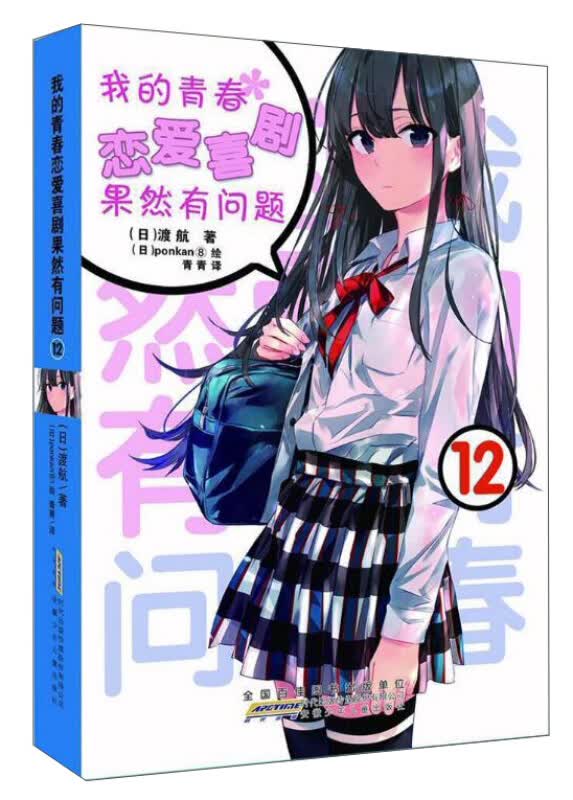 全19本我的青春恋爱物语果然有问题小说1-17册+·Ponkan⑧艺术画集+番外篇春物小说1-14.5小说实体书简体中文版 渡航著日本青春文学校园爱情小说雪乃日本动漫画书女生少女周边漫画集力潮 春物小