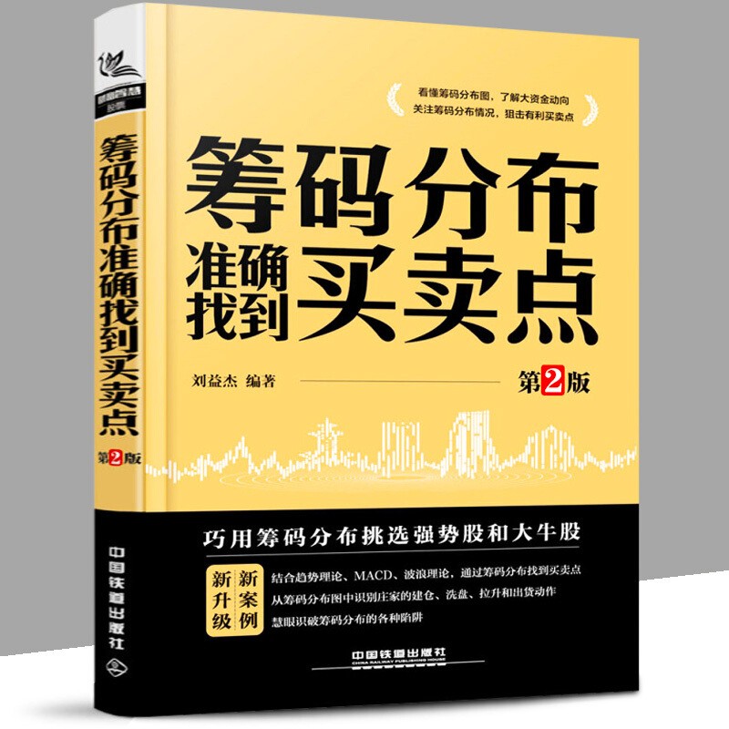 【官方旗舰店】筹码分布准确找到买卖点（第2版）个人炒股教程 个人理财股市攻略 刘益杰 炒股书籍