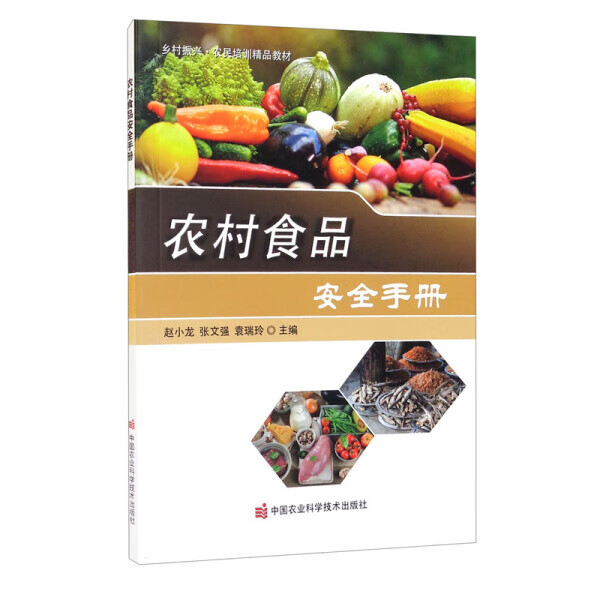 书籍 农村食品安全手册（2022农家书屋总署推9787511652362