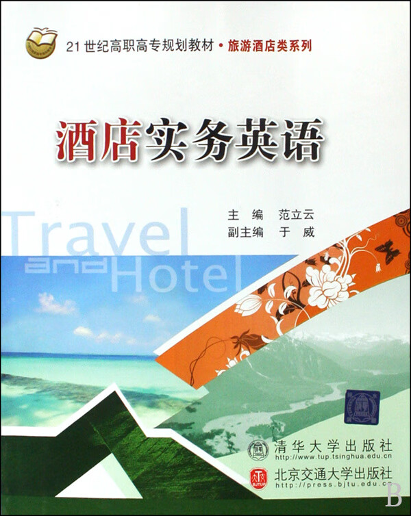 (附光盘21世纪高职高专规划教材)/旅游酒店类系列范立云北京交通大学