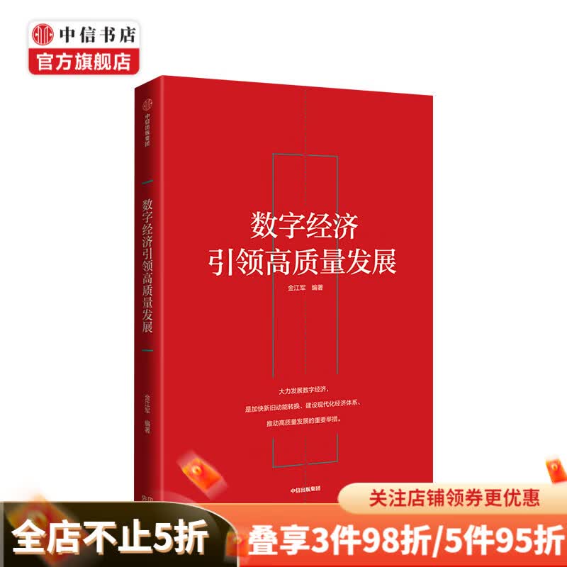 数字经济引领高质量发展 金江军 著 数字经济 信息技术 中信书店