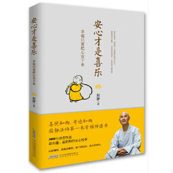 安心才是喜乐9787807699484寂静著北京时代华文书局2014年12月&nb