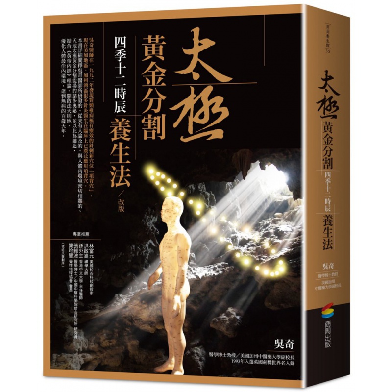预订台版 太极黄金分割四季十二时辰养生法 指导一般人的日常养生保健医疗