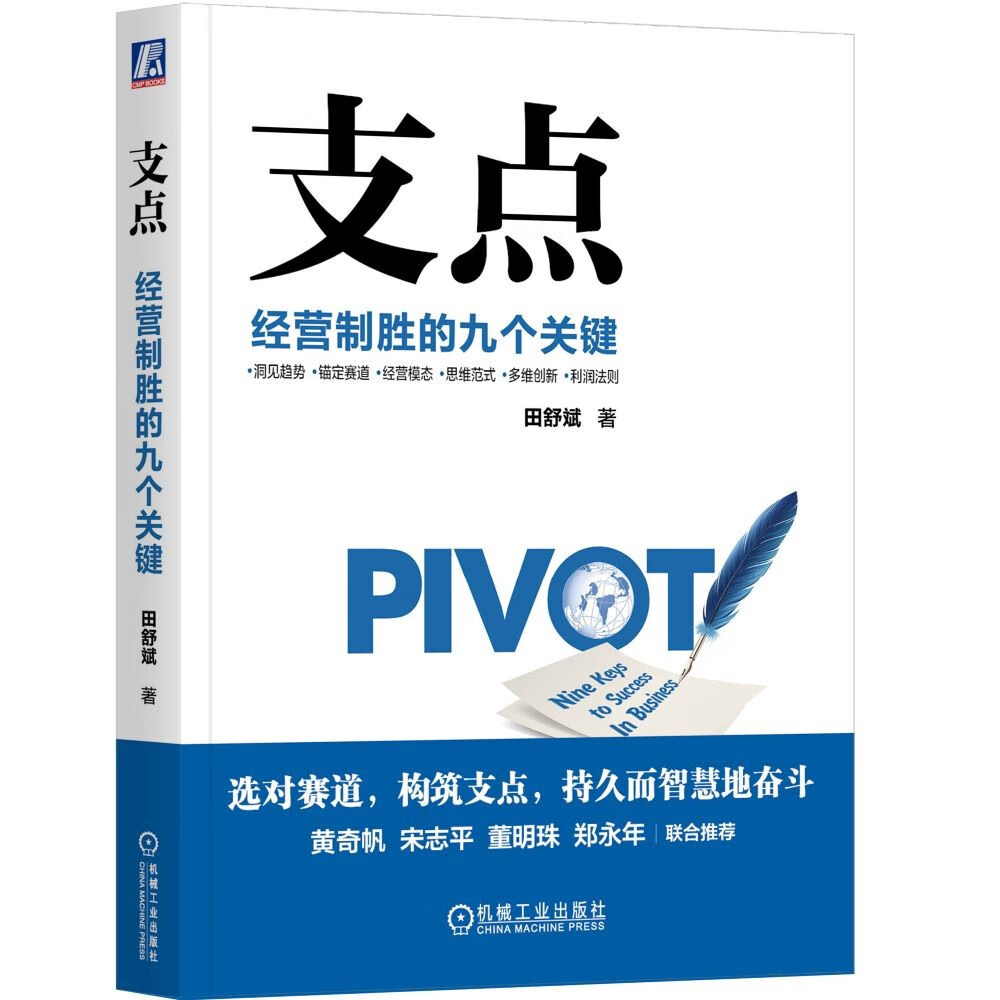 支点:经营制胜的九个关键