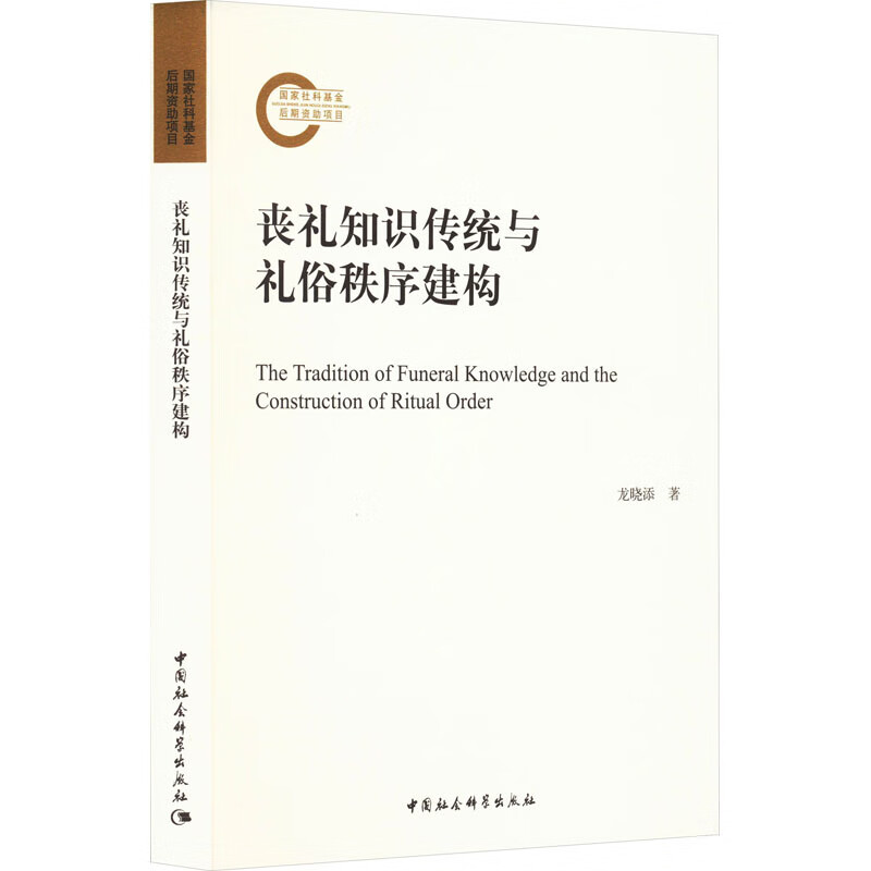 丧礼知识传统与礼俗秩序建构 龙晓添 书籍 图书