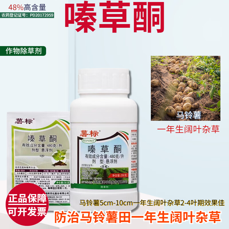 薯标48%嗪草酮马铃薯土豆专用除草剂除阔叶杂草荠菜灰灰菜农药除草剂