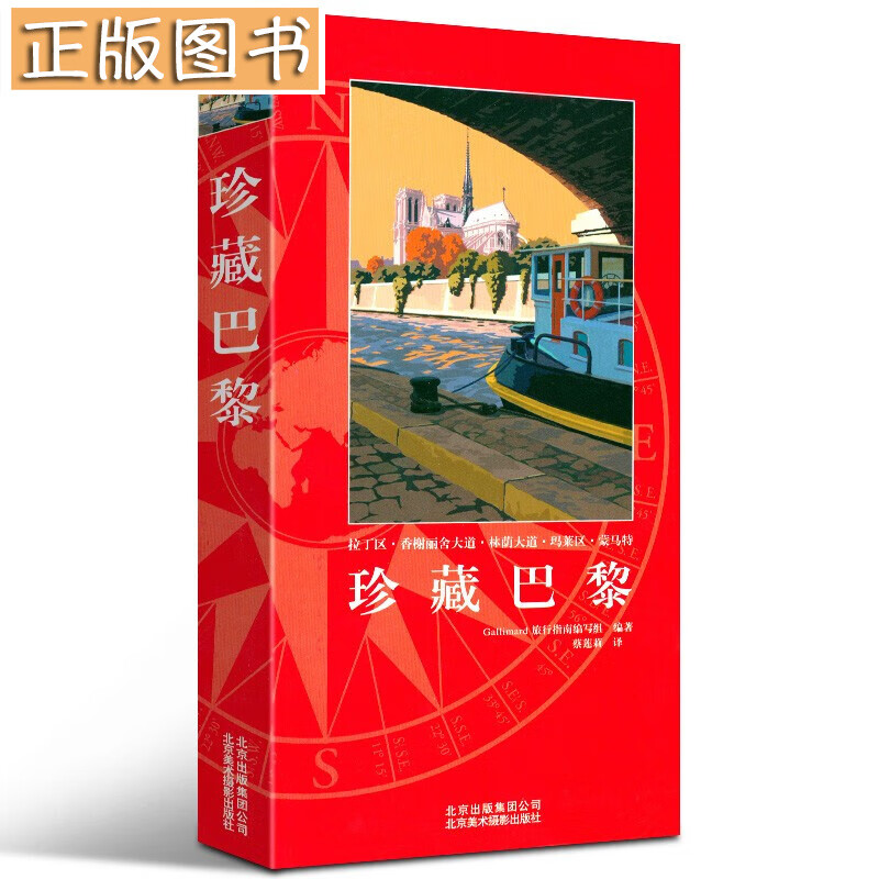 珍藏巴黎 旅游/地图 Gallimard 旅行指南编写组 北京美术摄影出版社