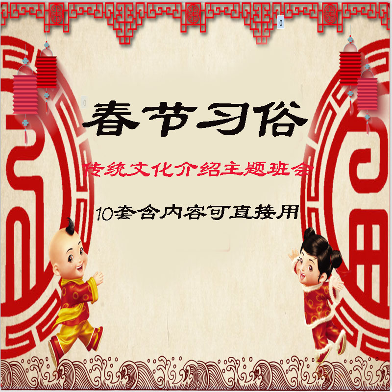 k106中国传统文化春节习俗主题班会过年的故事除夕由来ppt课件10