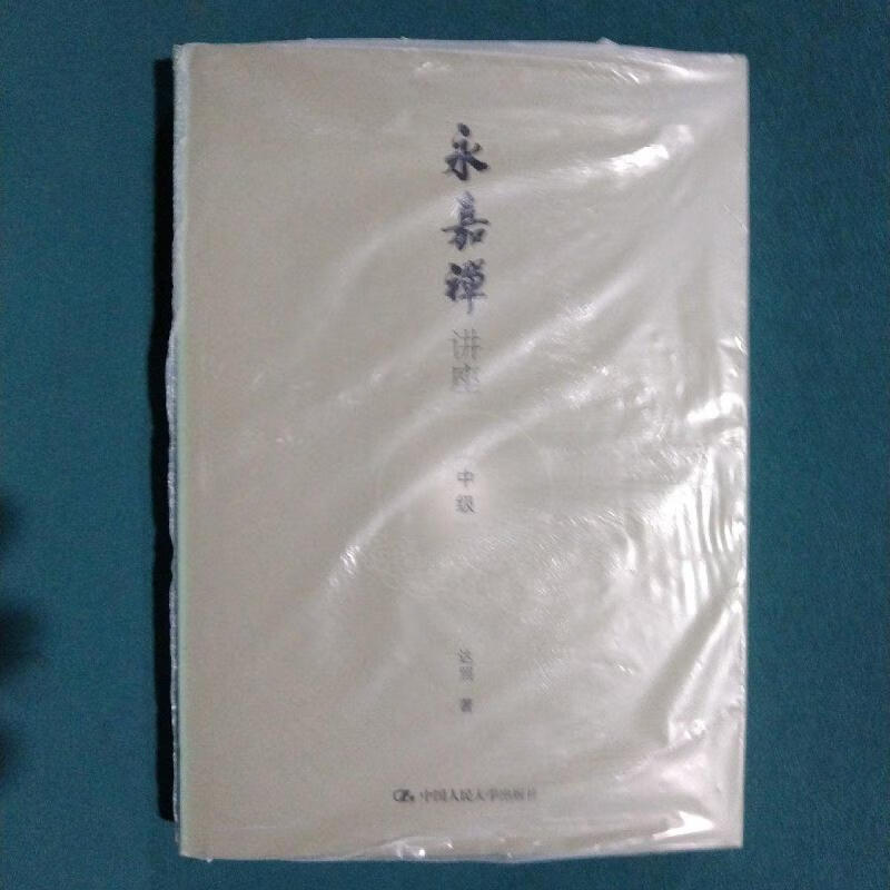 永嘉禅讲座(中级)达照中国人民大学出版社