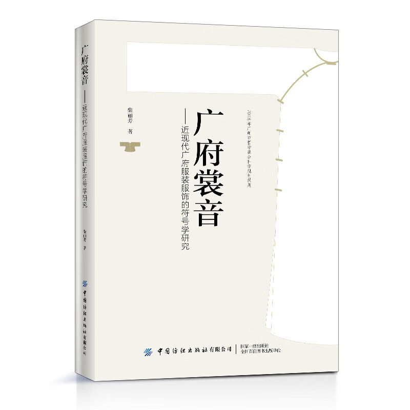 广府裳音——近现代广府服装服饰的符号学研究
