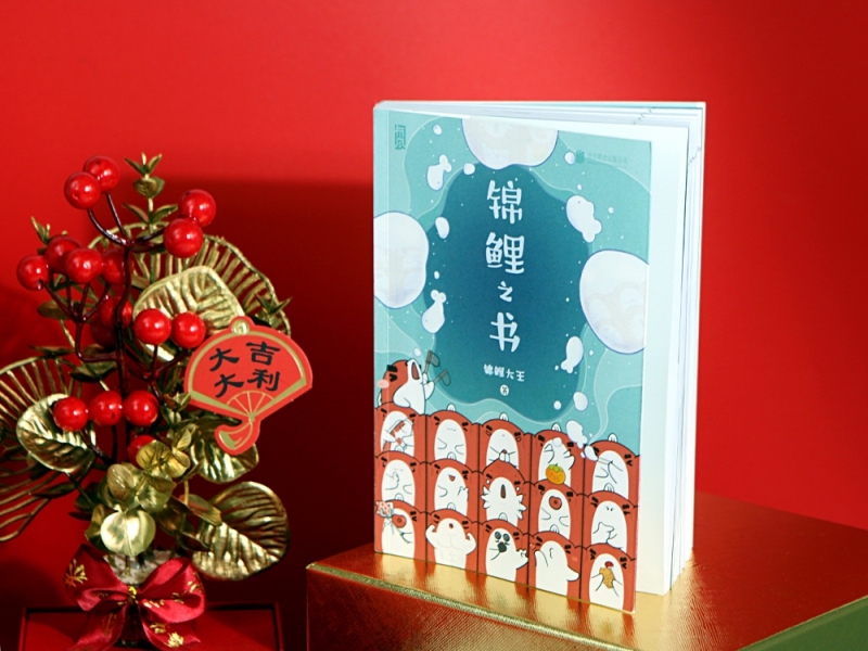 锦鲤之书
