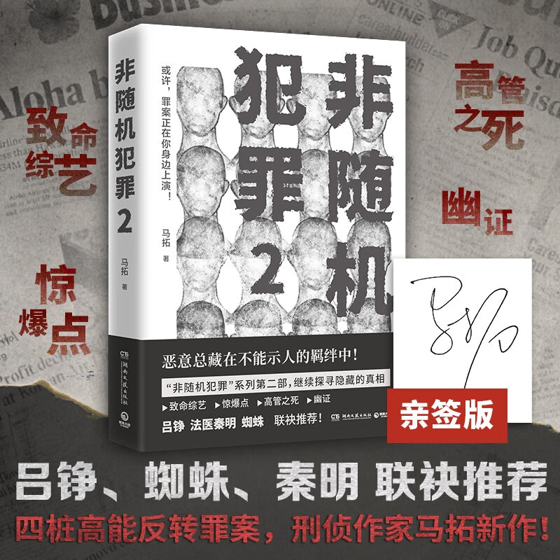 非随机犯罪2（首发签名版 非随机犯罪系列第二部，刑侦作家马拓新作，吕铮、法医秦明、蜘蛛袂推荐。 ）高性价比高么？