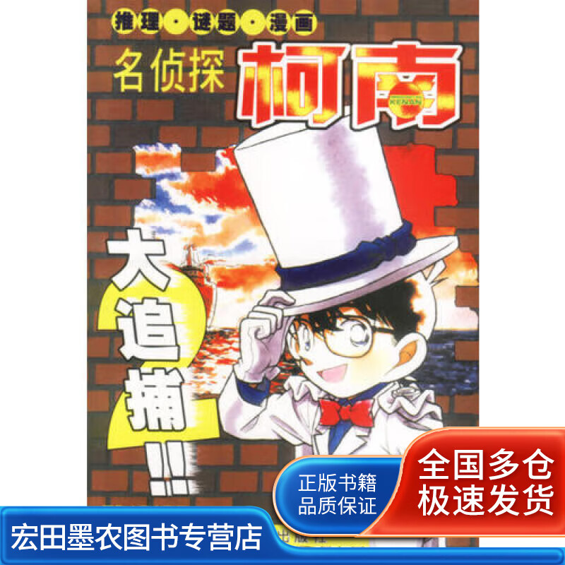 名侦探柯南大追捕2【正版书籍,畅读优品】