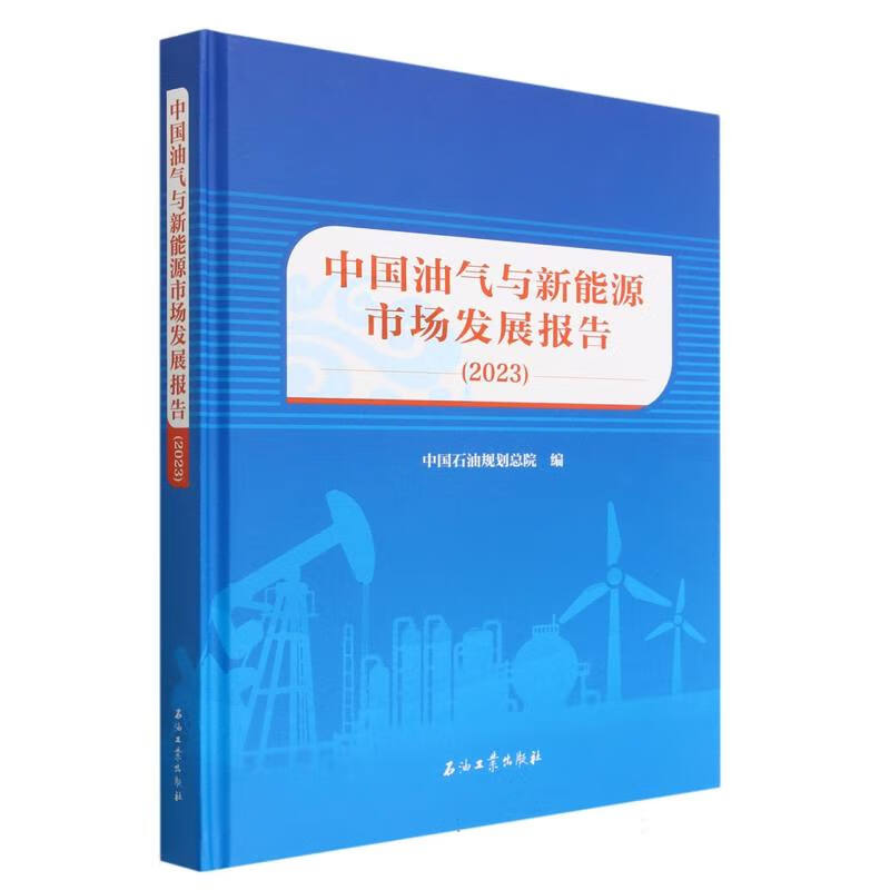 中国油气与新能源市场发展报告(2023)(精)怎么看?