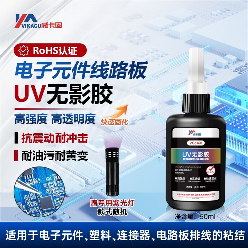 威卡固/VIKAGU 无影胶uv胶紫外线光固化胶粘塑料电子原器件连接器线路板 VG6160 50ml 1支